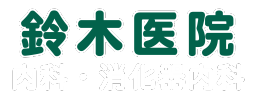 鈴木医院